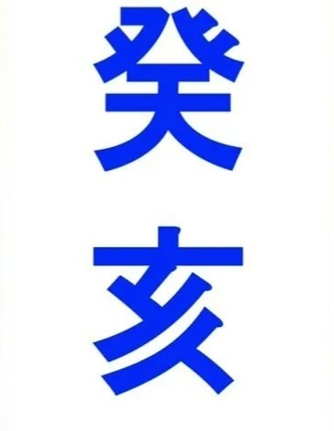 Вода инь на свинье.