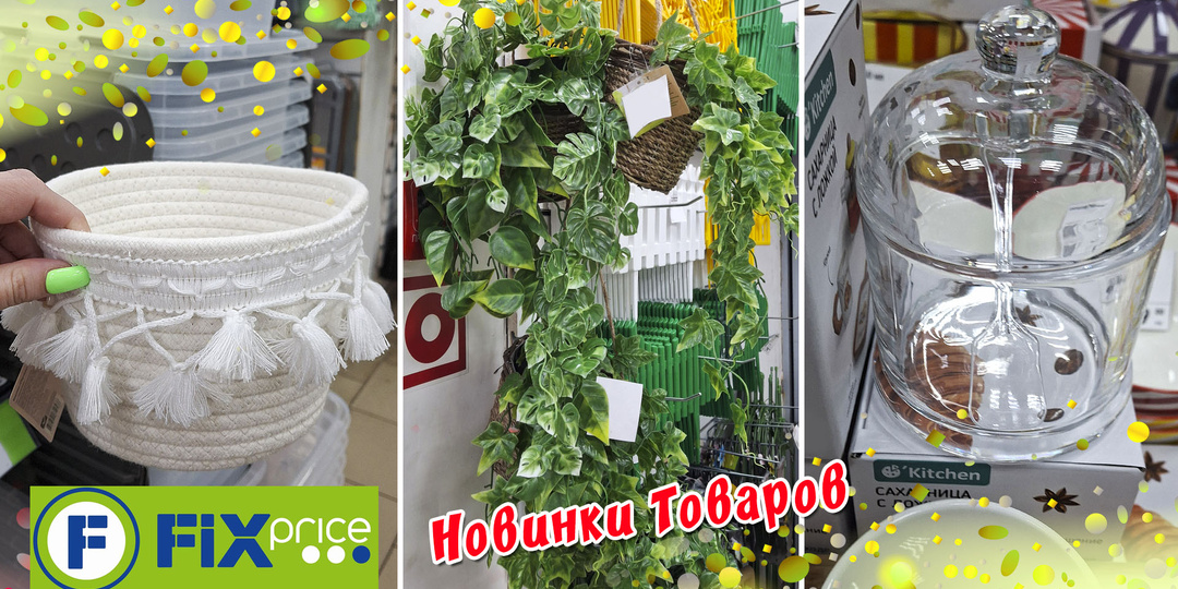 Новинки товаров из магазина Фикс Прайс / Fix Price. Товары для дома и кухни. Часть 2 Февраль 2026