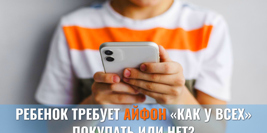 Ребенок требует Айфон «как у всех». Покупать или нет? Честный разбор психолога и финансиста 📱🤔