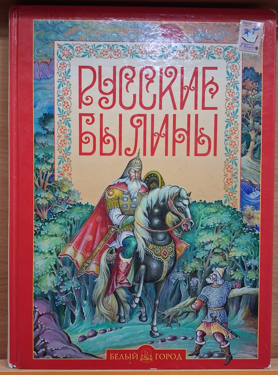 Русские былины. Детская книжка. Фото автора.