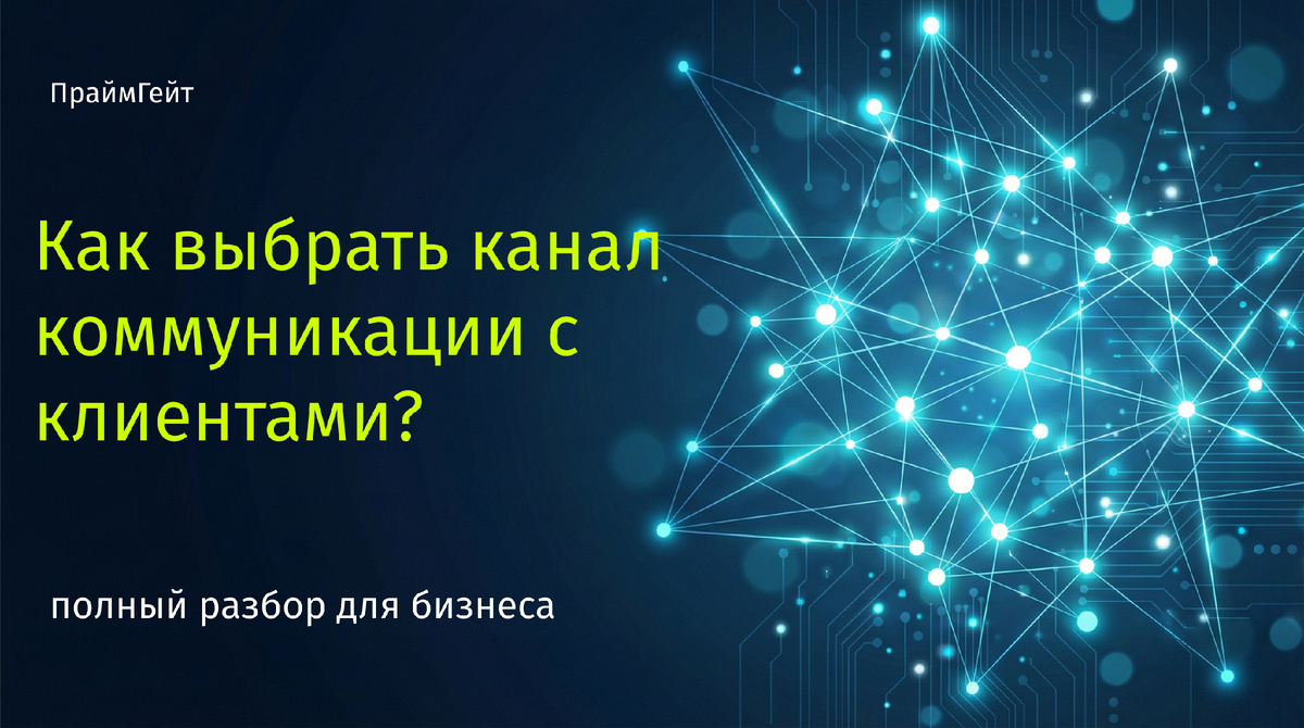 сравнение каналов коммуникации с клиентами