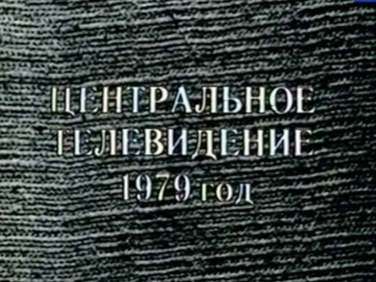 Кадр из фильма. Гостелерадиофонд