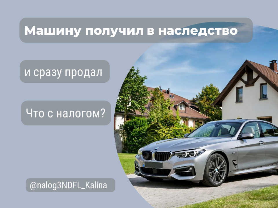 Продав автомобиль сразу же, получив наследство, можно получить налог с дохода от продажи