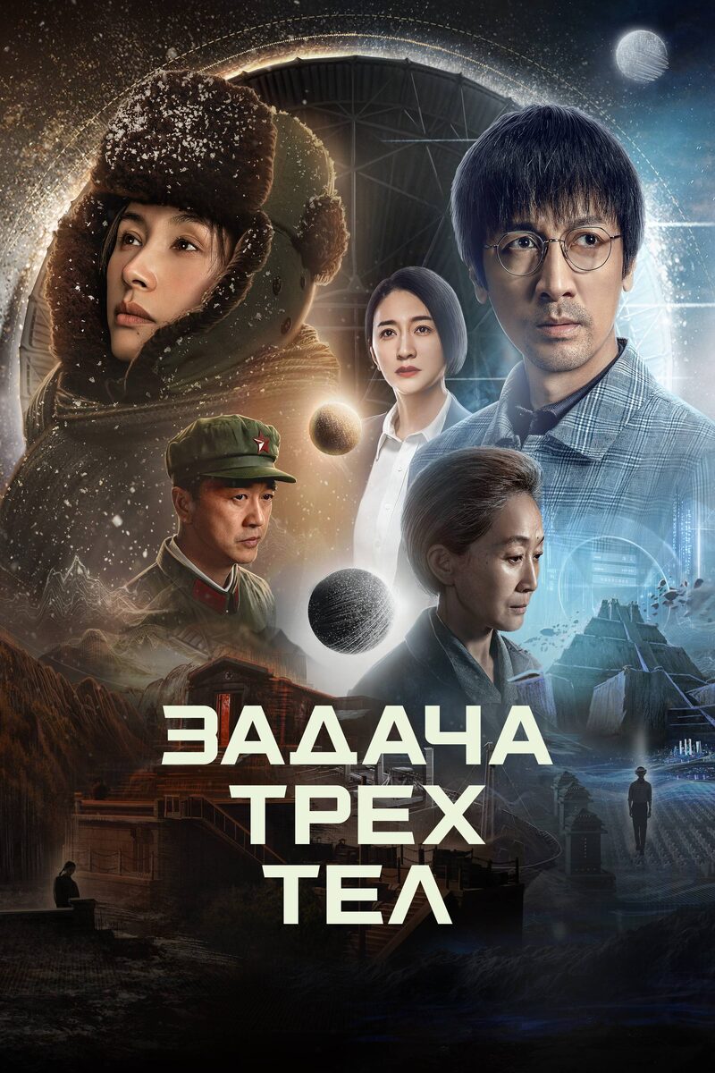 Постер сериала «Задача трех тел»