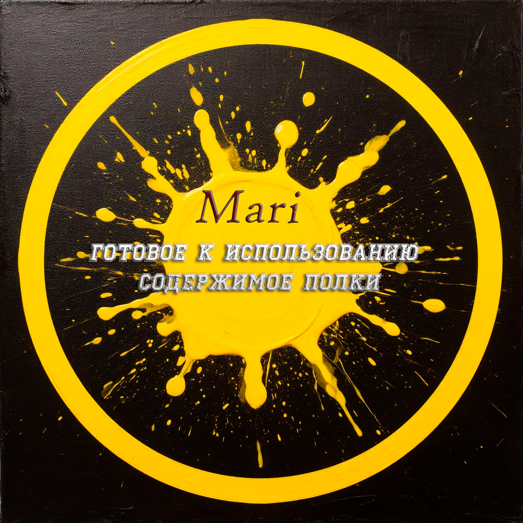 Готовое к использованию содержимое полки