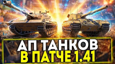 Обновление 1.41 - ребаланс техники, новые имбы? Мир Танков