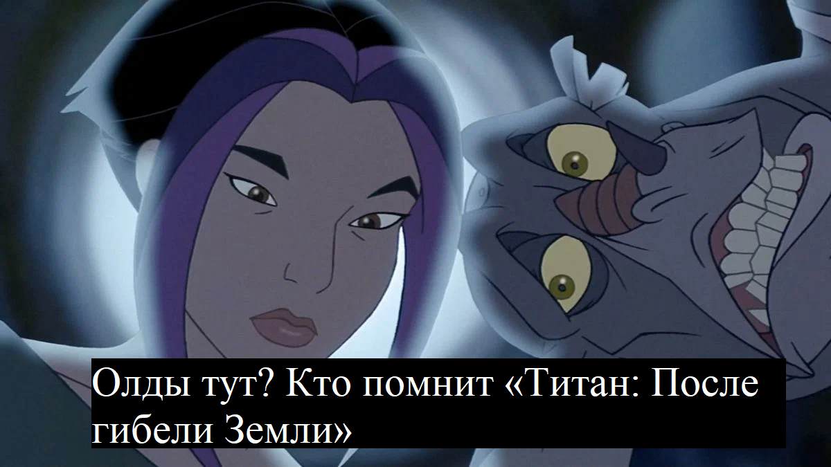 Кадр из «Титан: После гибели Земли»