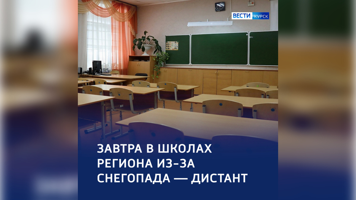    В школах Курской области занятия пройдут в смешанном формате