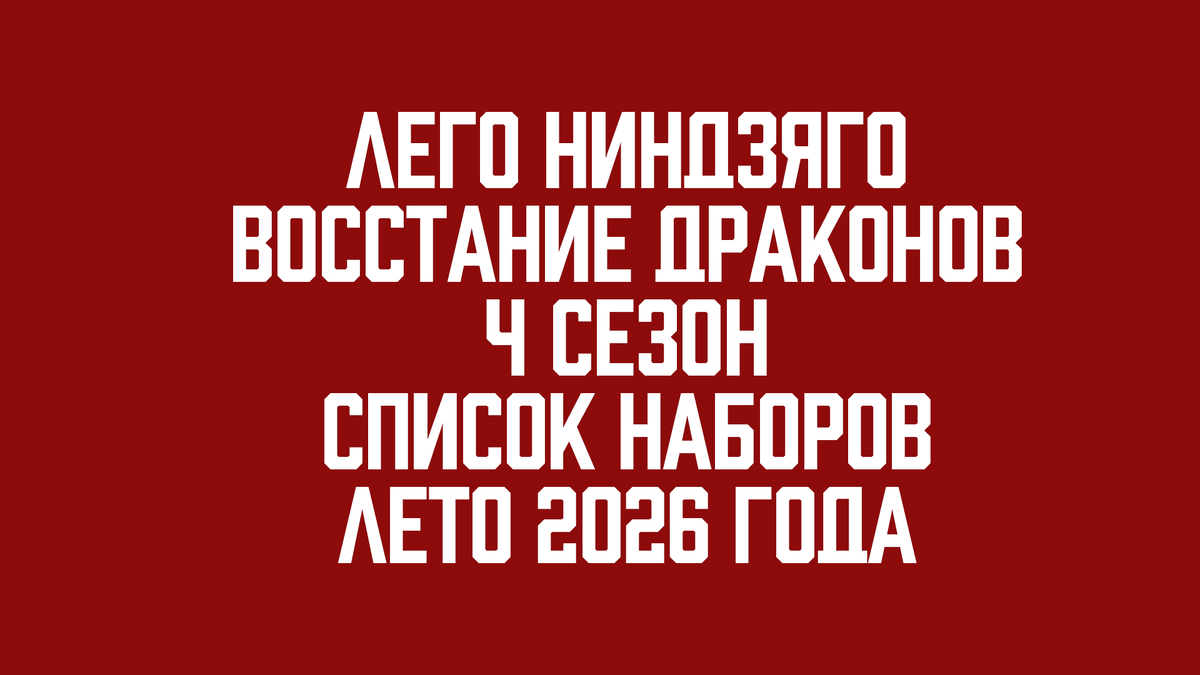 список наборов ЛЕГО Ниндзяго лета 2026 года.