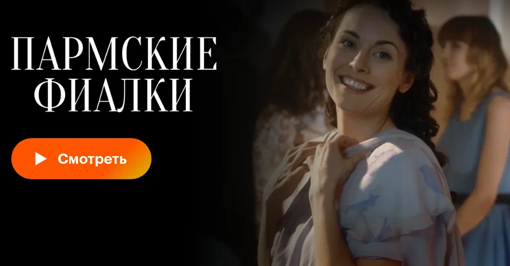 «Пармские фиалки»: история любви и потерь