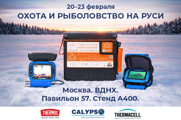 Приглашаем на весеннюю выставку «Охота и рыболовство на Руси — 2026»!