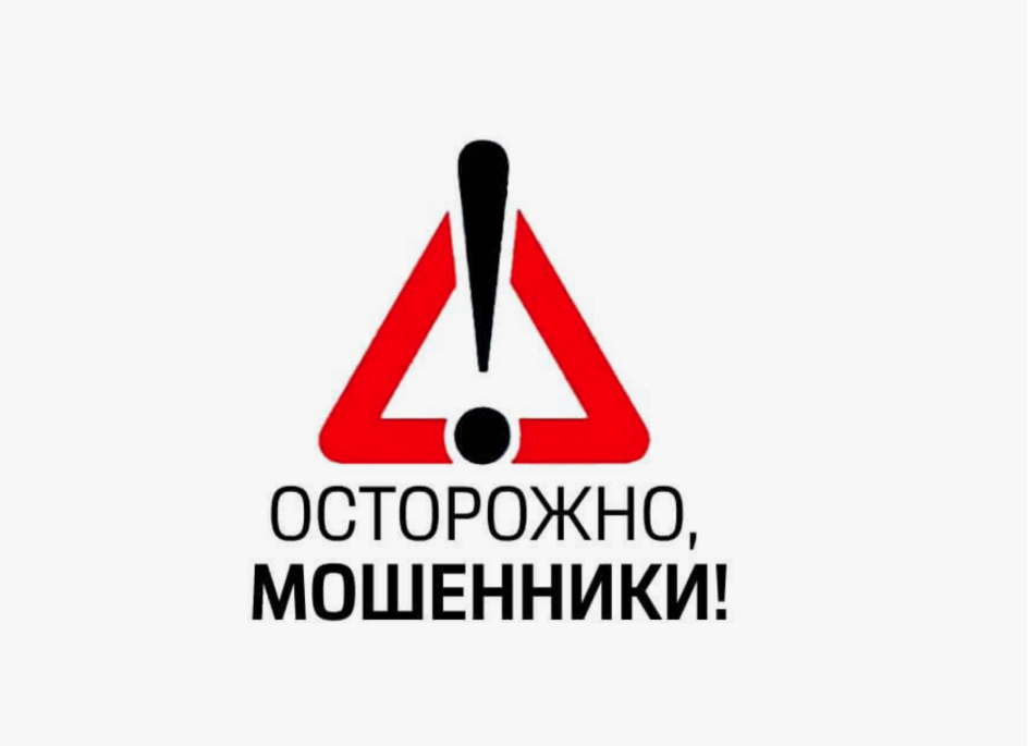 Осторожно, мошенники!