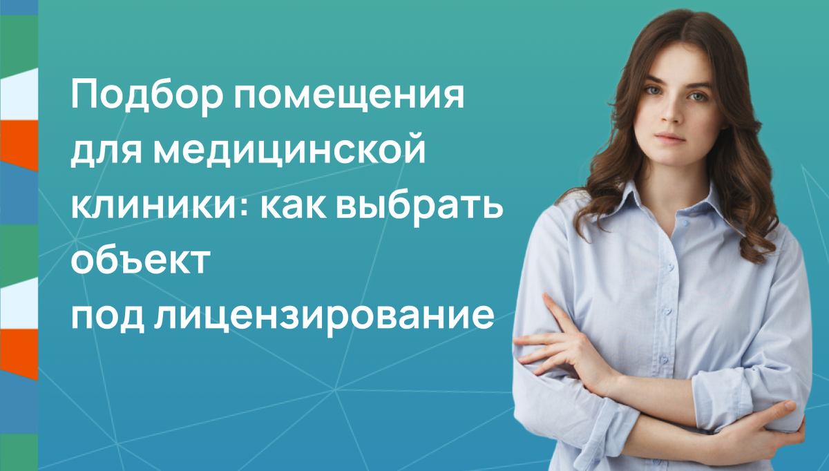 Подбор помещения для медицинской клиники