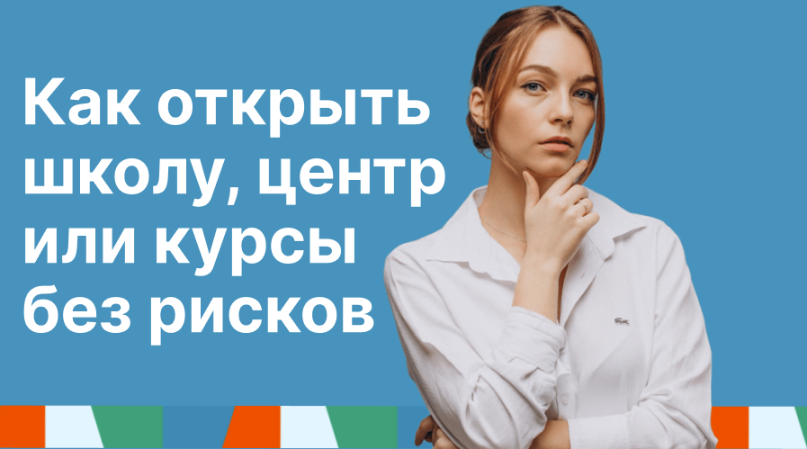 Помощь в получении лицензии на образовательную деятельность