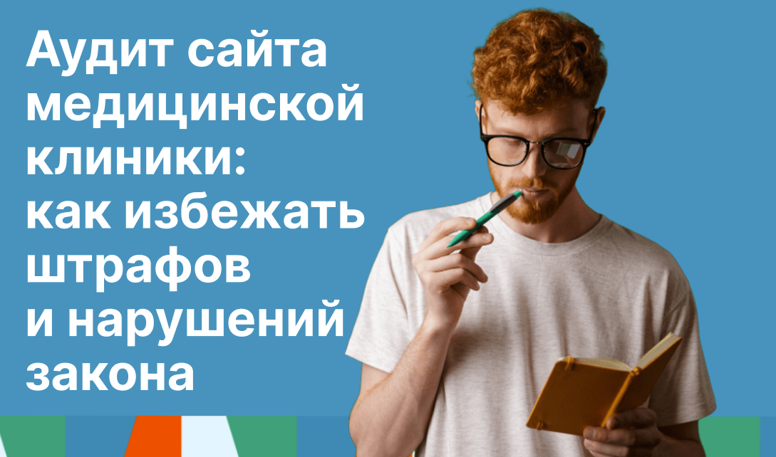 Аудит сайта медицинской клиники