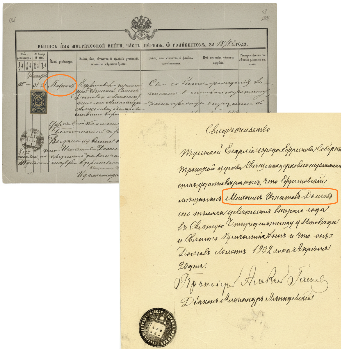 Метрическая выпись о рождении и свидетельство о говении.