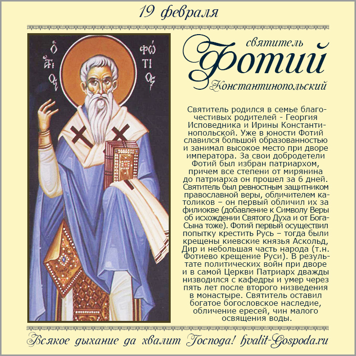 19 февраля – память свт. Фотия, Патриарха Константинопольского (891 год).