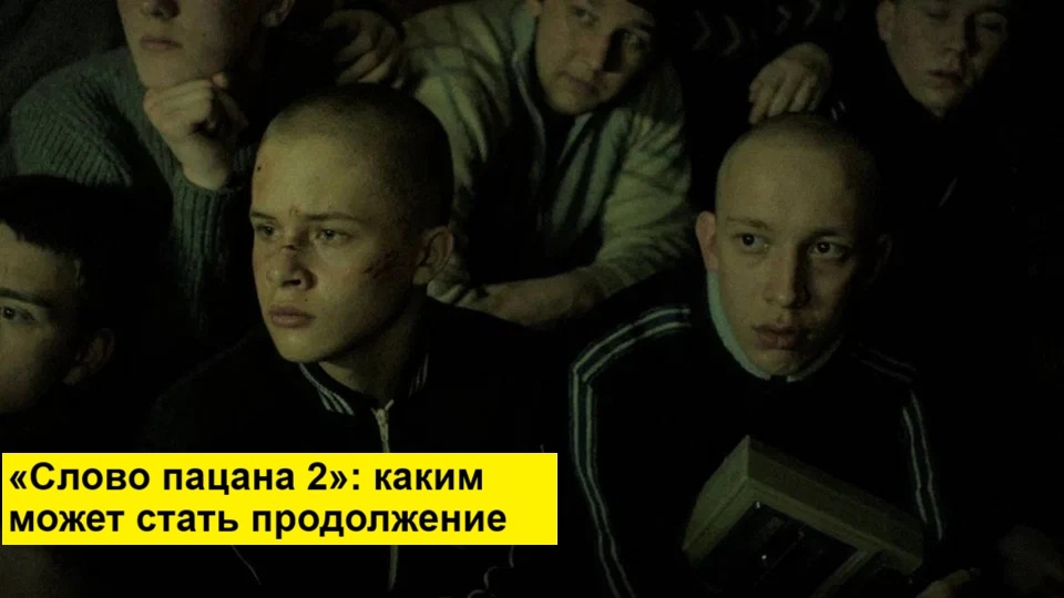 «Слово пацана 2»: каким может стать продолжение популярного сериала о 90-х