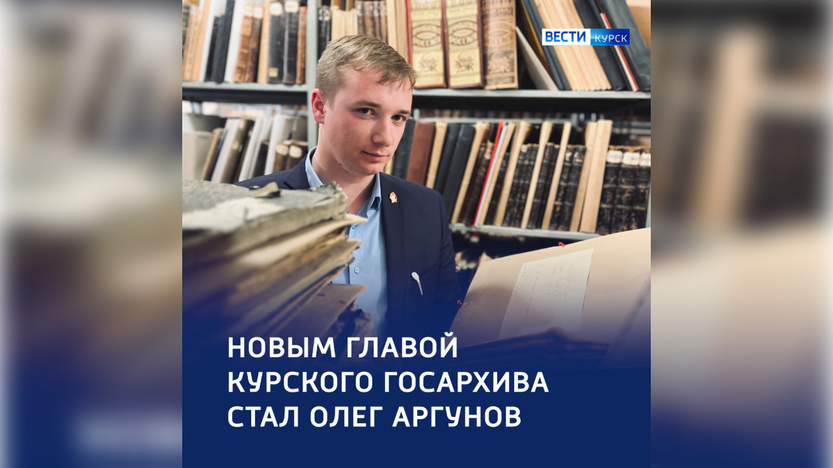    Олег Аргунов назначен директором Госархива Курской области