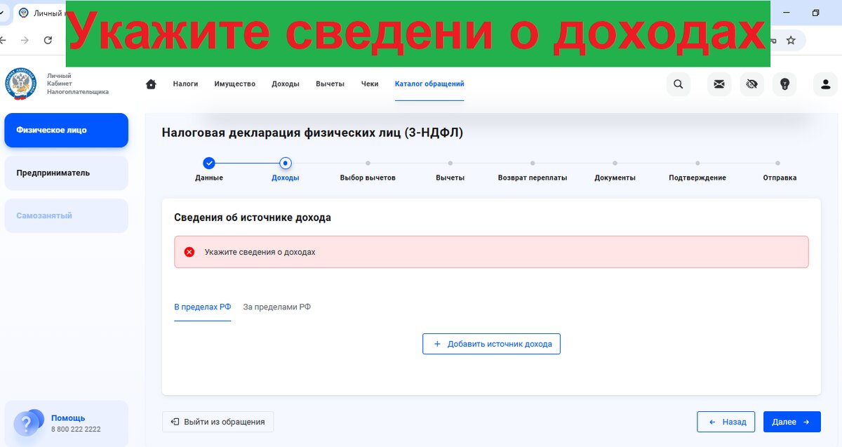 Ошибка "Укажите сведения о доходах" в личном кабинете налогоплательщика
