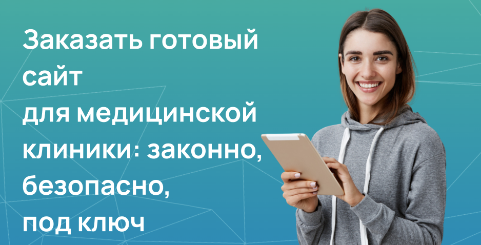 Заказать готовый сайт для медицинской клиники
