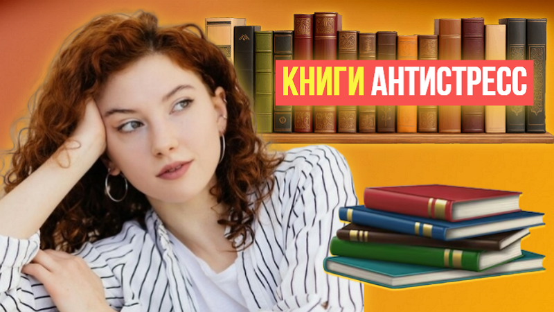 5 книг для взрослых, которые устали быть взрослыми