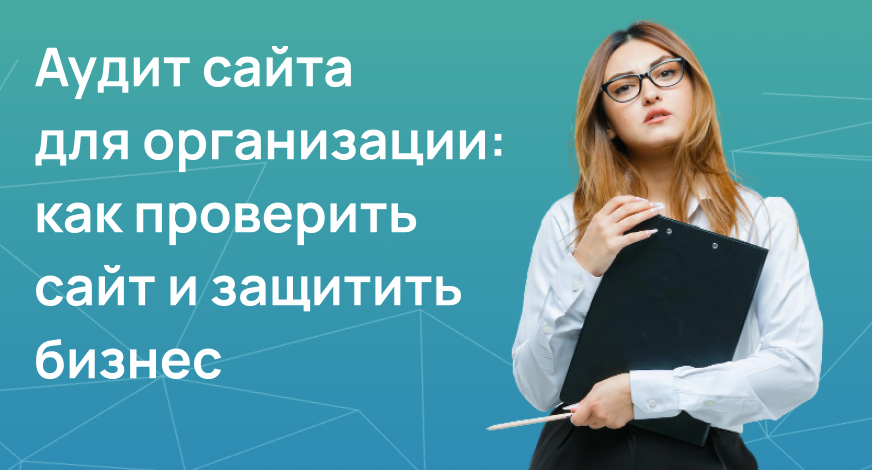 Аудит сайта для организации