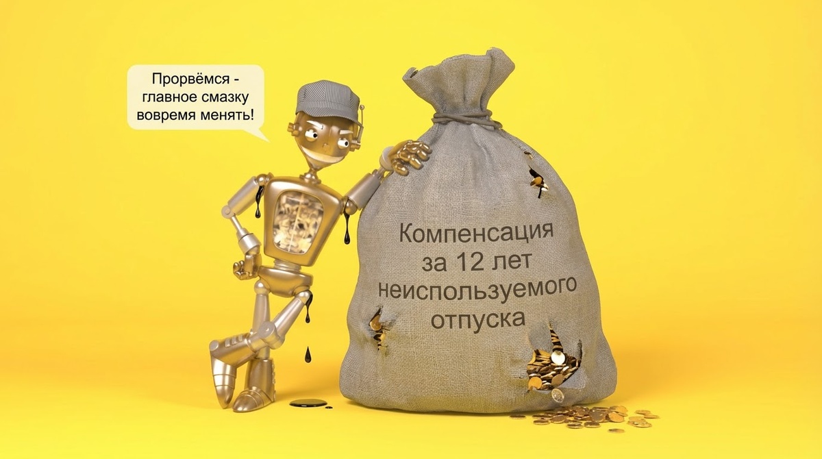 Отпуска придумали бездельники