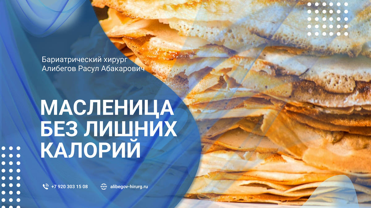 Масленица без лишних калорий