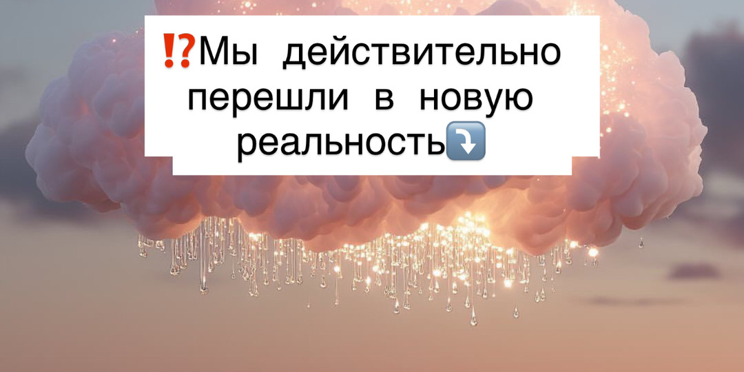 ⁉️Мы действительно перешли в новую реальность⤵️