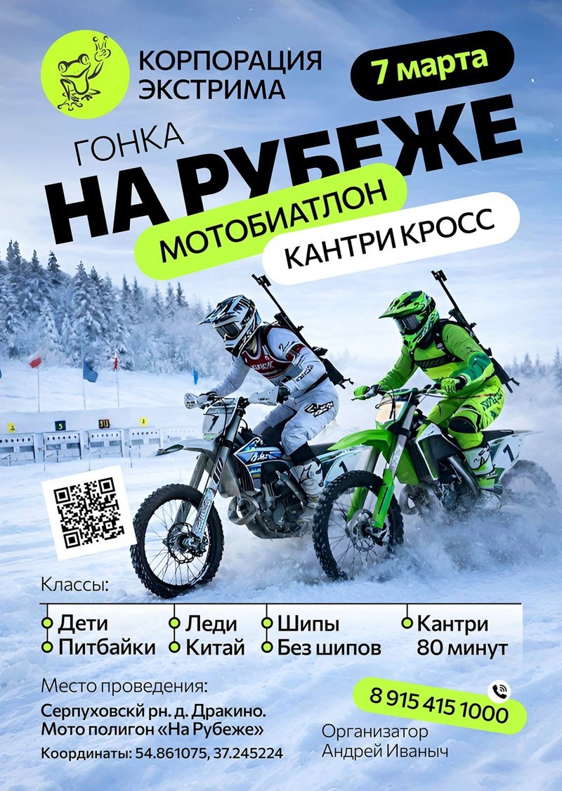 Гонка На рубеже 2026 Мотобиатлон кантри-кросс (Серпухов)