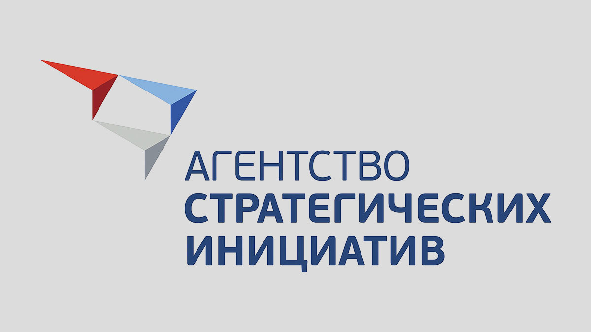    Агентство стратегических инициатив