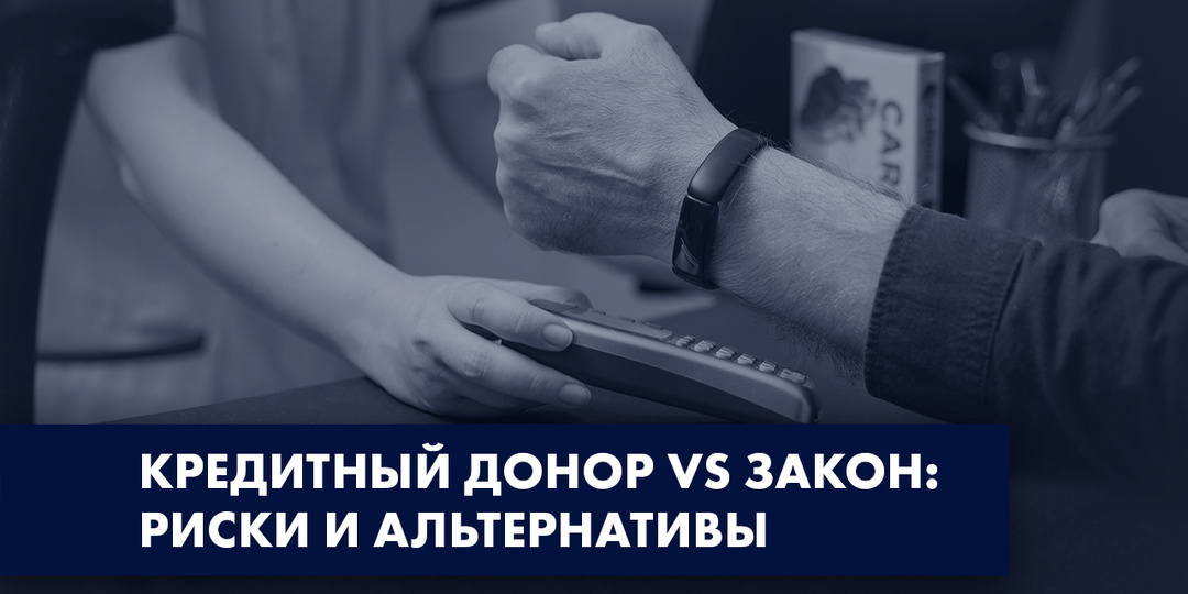 КРЕДИТНЫЙ ДОНОР: ОПАСНАЯ СХЕМА И ЧТО ДЕЛАТЬ ВМЕСТО ЭТОГО