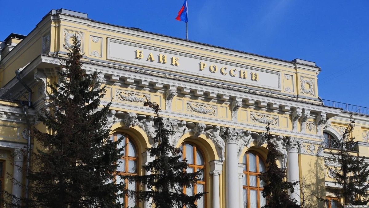     Центральный банк Российской Федерации   
Иван Лазебный © ИА Красная Весна