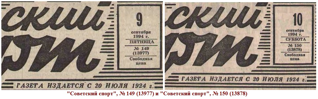 "Советский спорт", № 149 (13977) и "Советский спорт", № 150 (13878). Коллаж автора ИстАрх.