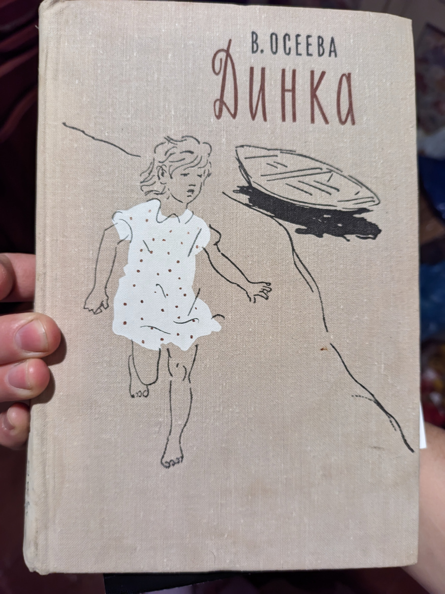 Повесть «Динка» В. Осеевой. 