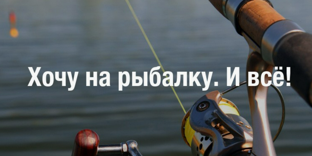 Рыбалка зовёт, но работа съедает всё время? Как не сорвать график и сохранить хобби