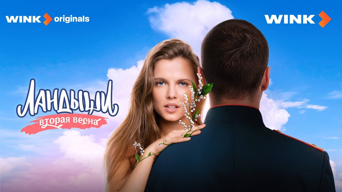 Постер сериала "Ландыши. Вторая весна".