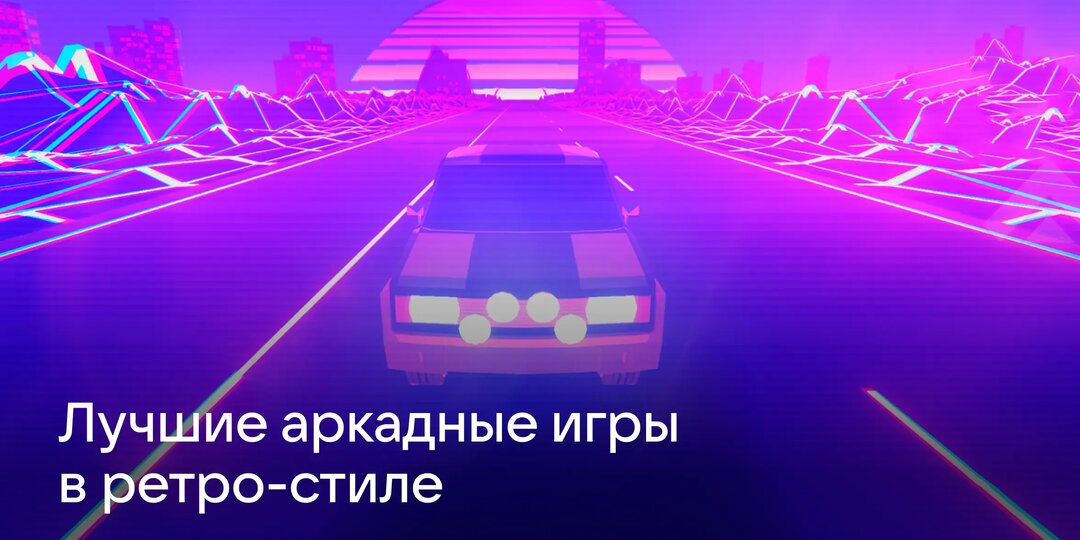 Лучшие аркадные игры в ретростиле на смартфон