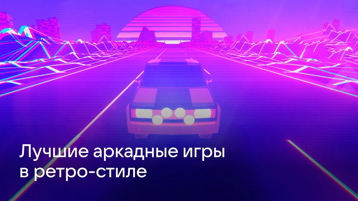     Ищете классические игры на андроид? Собрали лучшие ретроигры на телефон: от классических «Марио» и «Тетриса» до гонок в неоновом стиле.