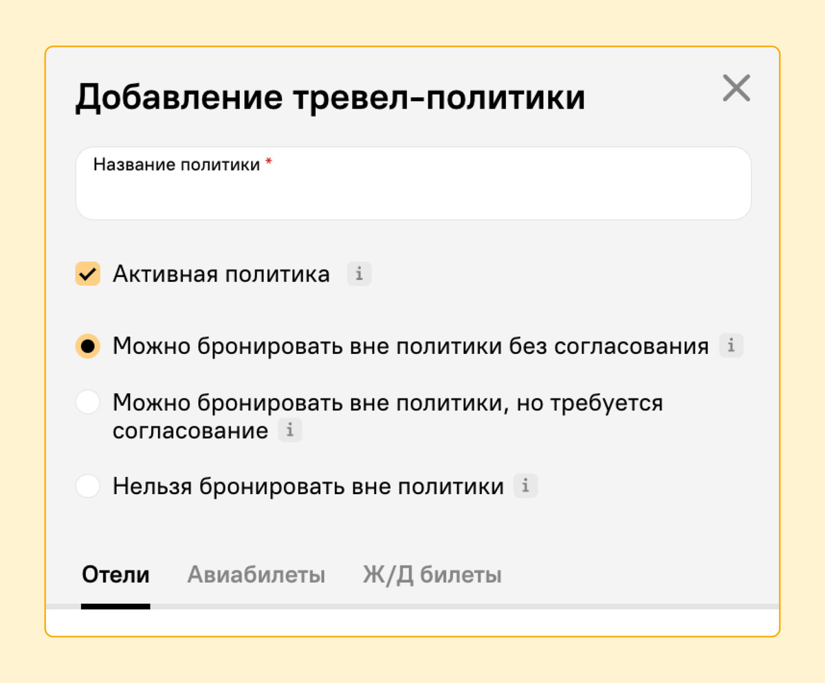 При добавлении тревел-политики можно сразу же указать требования к согласованию бронирований.