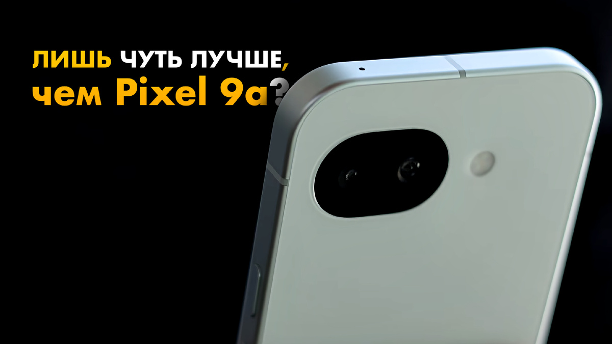 На фото: Pixel 10a