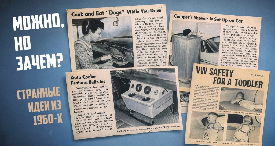 10 очень странных идей, которые пытались внедрить среди американских водителей 50-х и 60-х годов