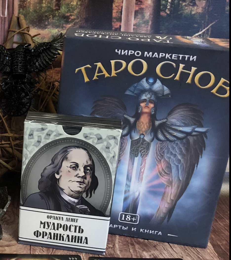🤌Расклад на Таро снов + Совет от оракула Мудрость Франклина