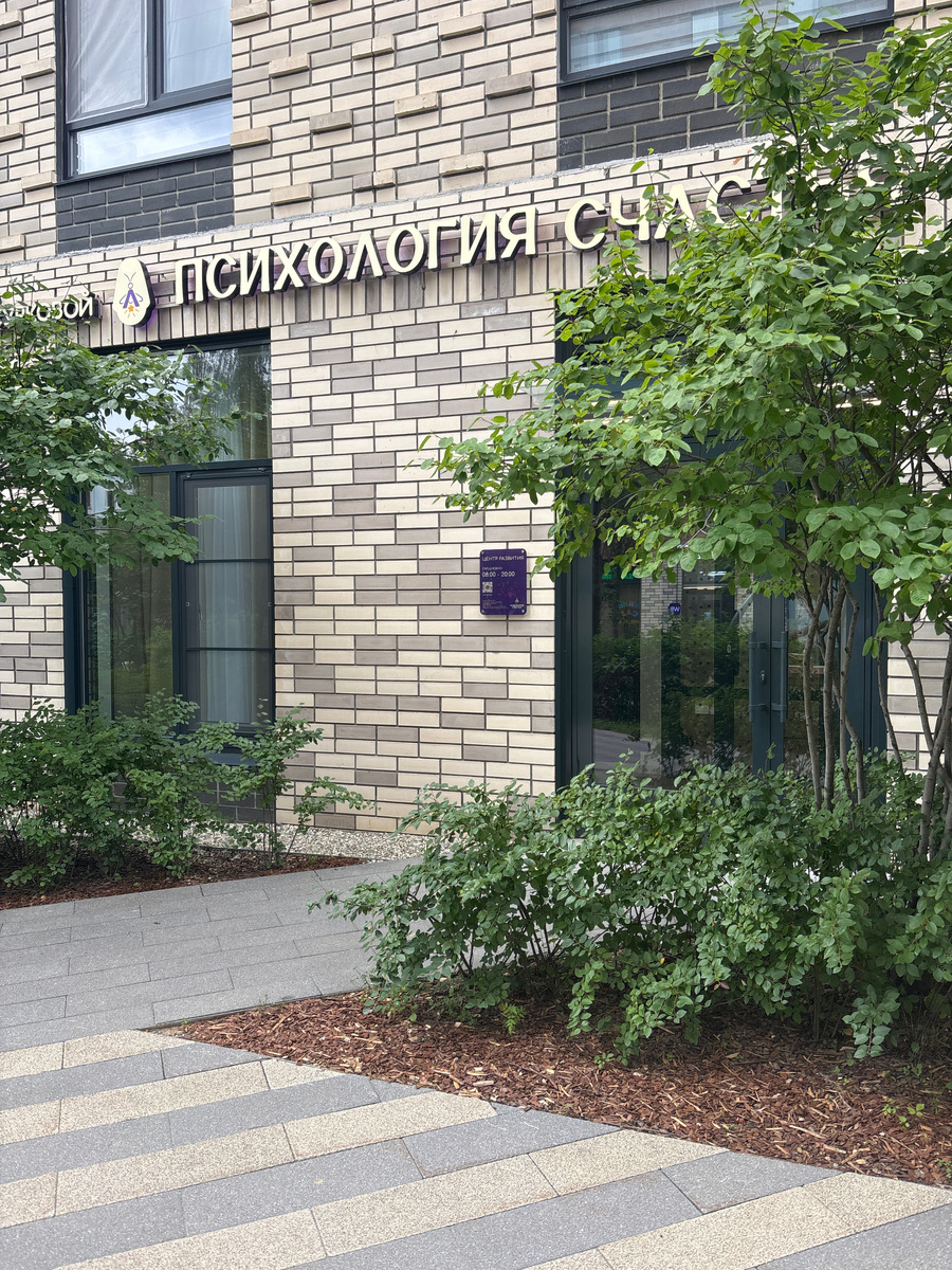 Центр развития детей и взрослых «Психология счастья» в Москве