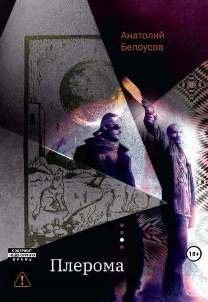 Роман «Плерома» может быть запрещен навсегда?!.