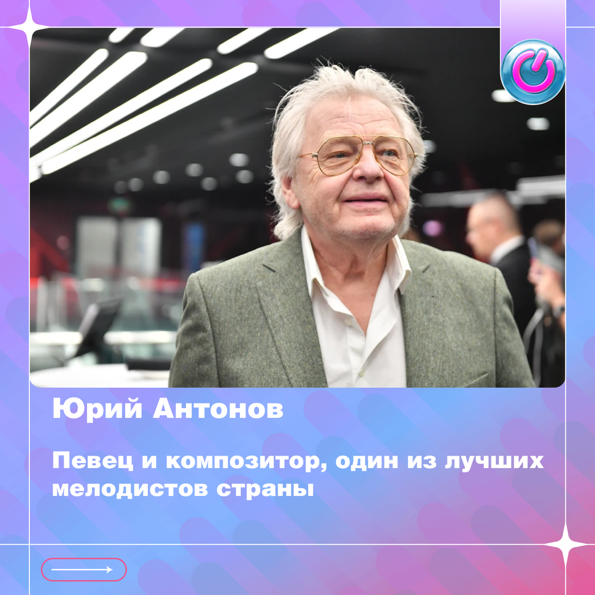 81 год певцу и композитору, одному из лучших мелодистов страны Юрию Антонову