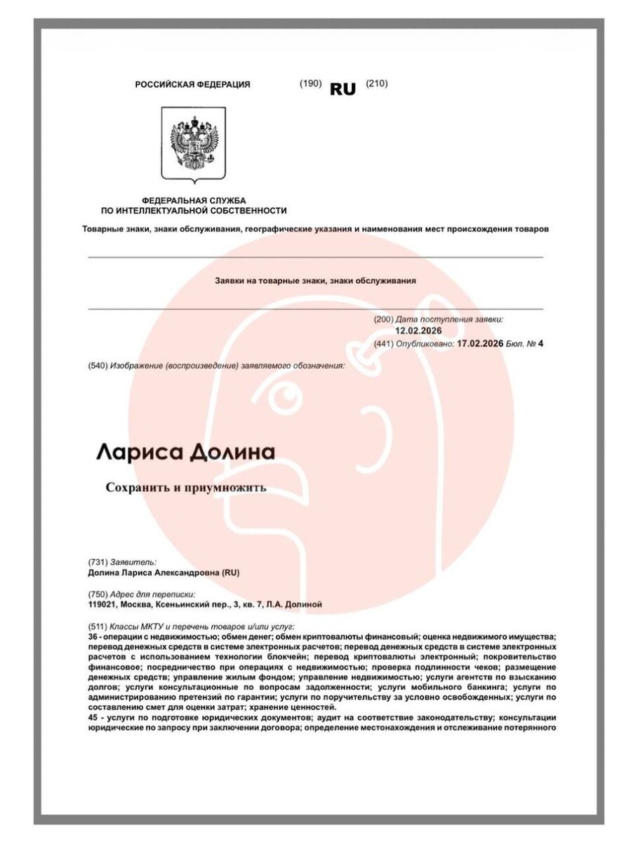    Заявка на товарный знак "Лариса Долина". Источник: База Роспатента