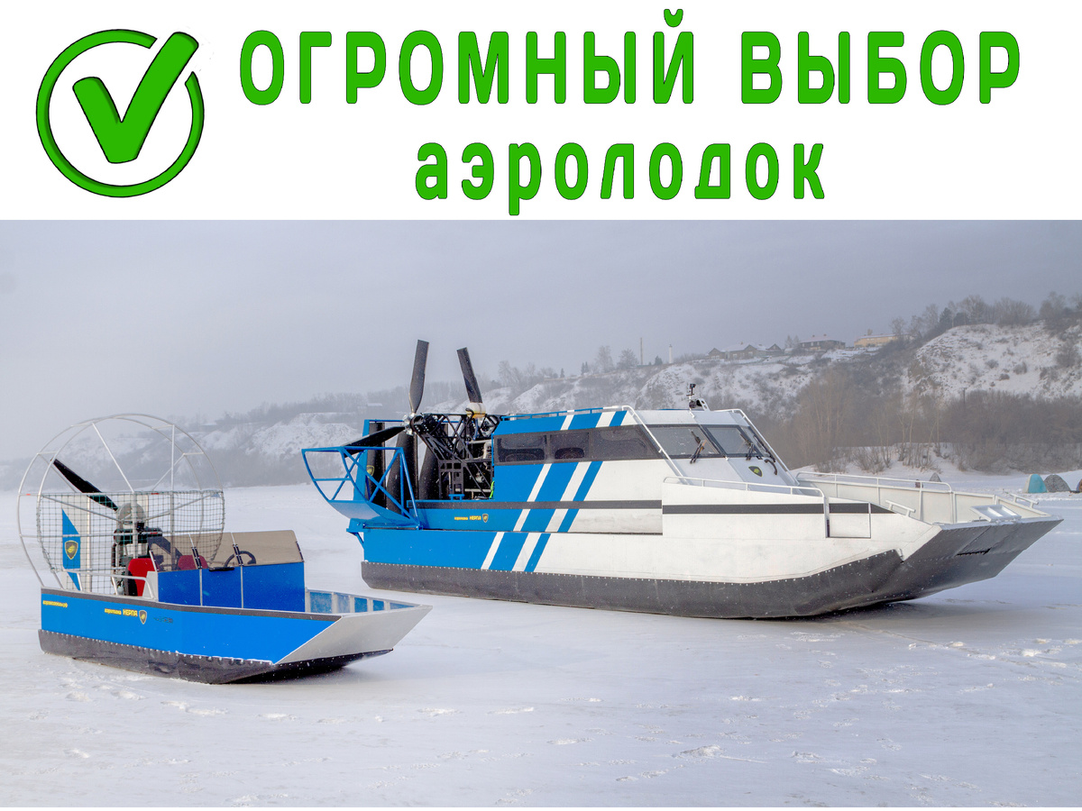 Широкий модельный ряд позволяет выбрать аэролодку под любые задачи