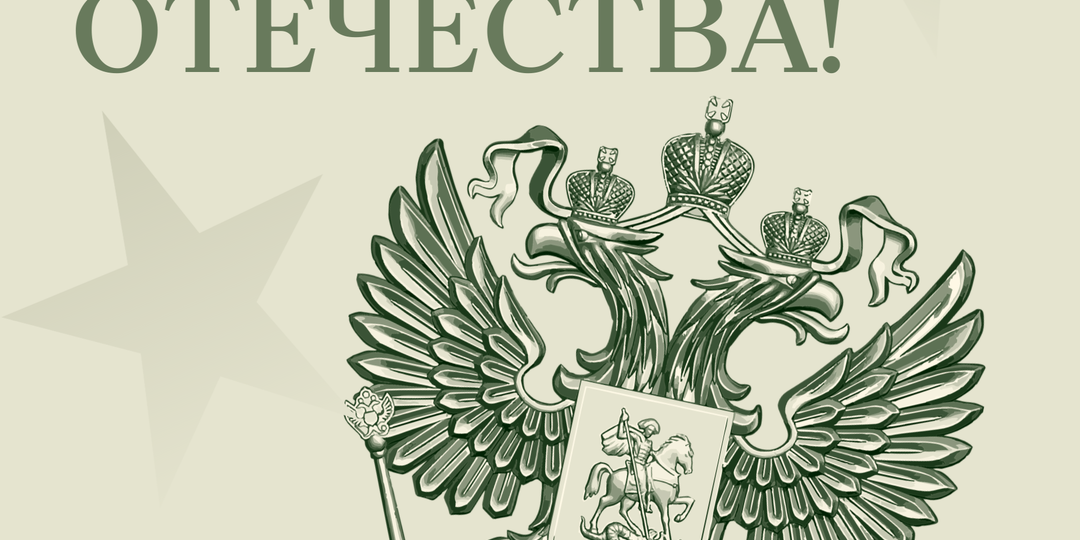 23 февраля: День защитника Отечества!